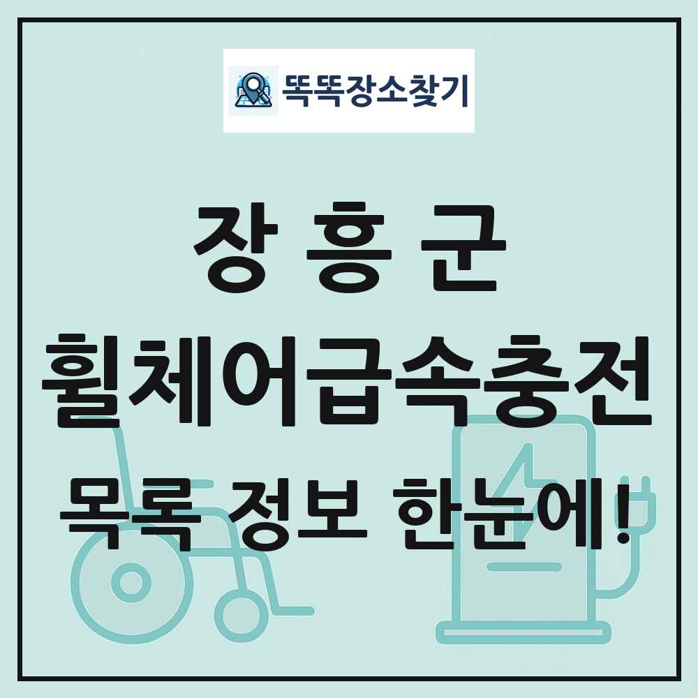 장흥군 전동휠체어급속충전기 목록 및 정보