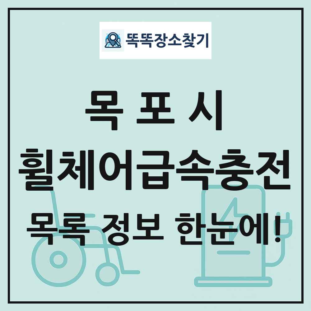 목포시 전동휠체어급속충전기 목록 및 정보