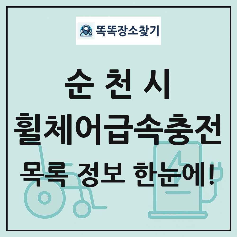 순천시 전동휠체어급속충전기 목록 및 정보