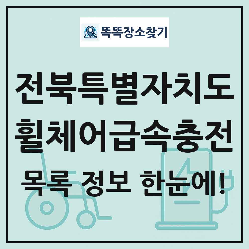 전북특별자치도 전동휠체어급속충전기 목록 및 정보
