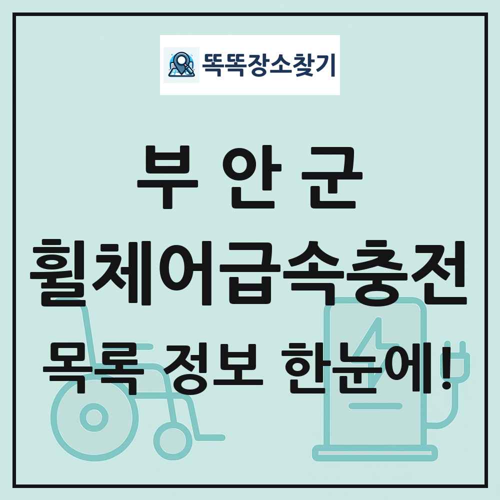 부안군 전동휠체어급속충전기 목록 및 정보