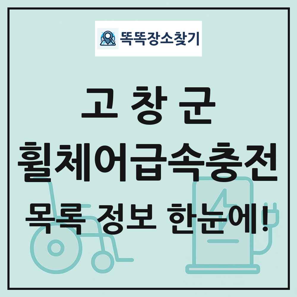 고창군 전동휠체어급속충전기 목록 및 정보
