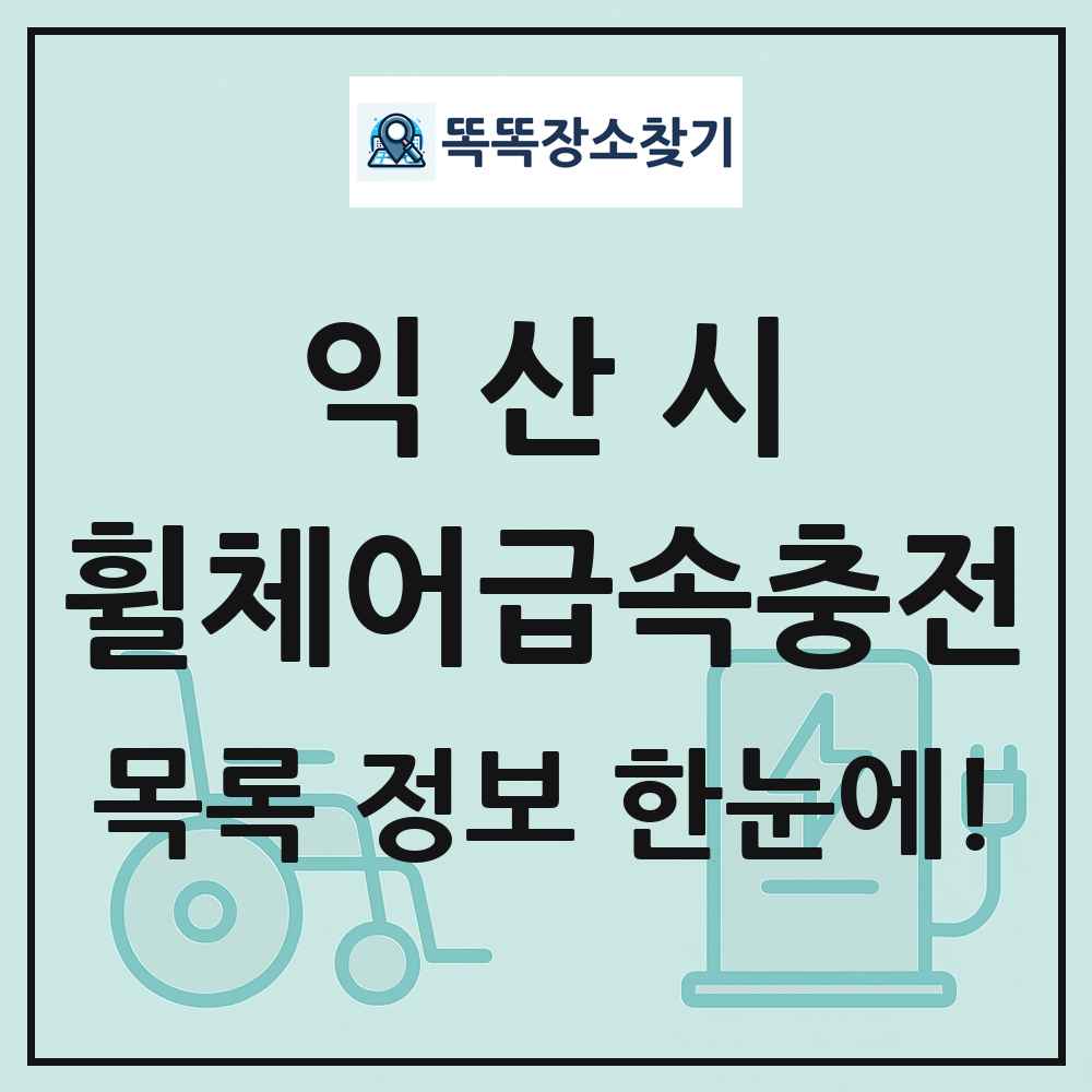 익산시 전동휠체어급속충전기 목록 및 정보