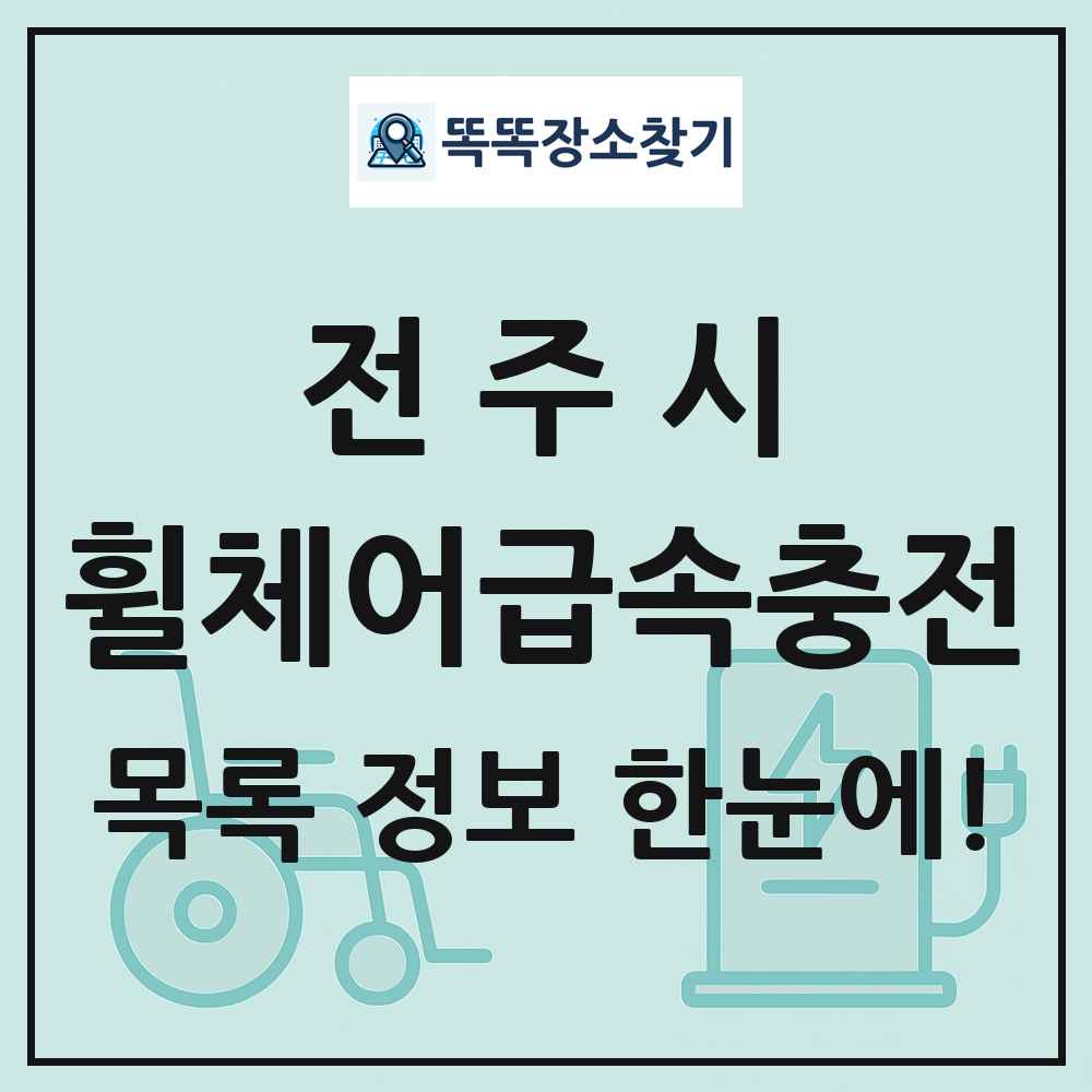 전주시 전동휠체어급속충전기 목록 및 정보