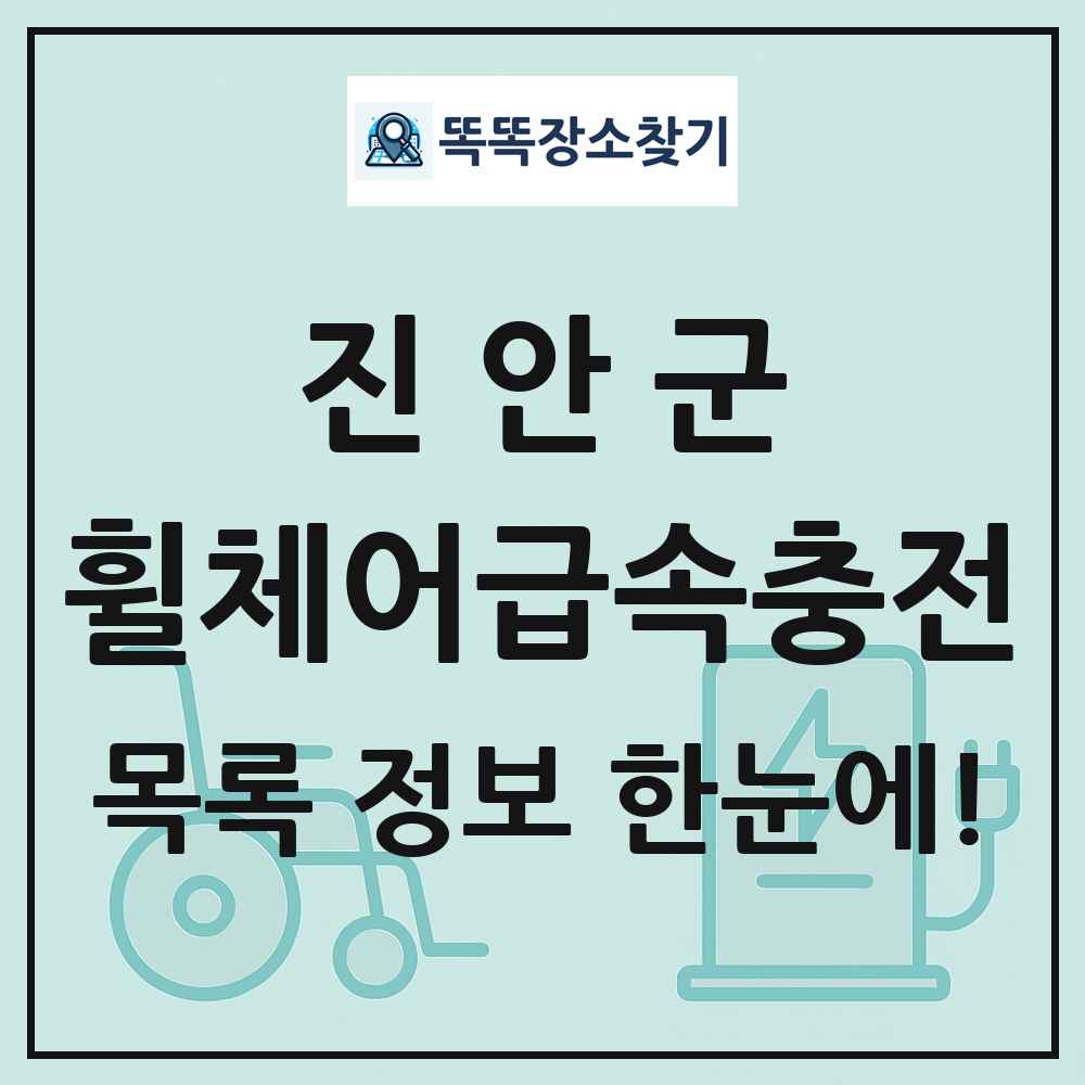 진안군 전동휠체어급속충전기 목록 및 정보