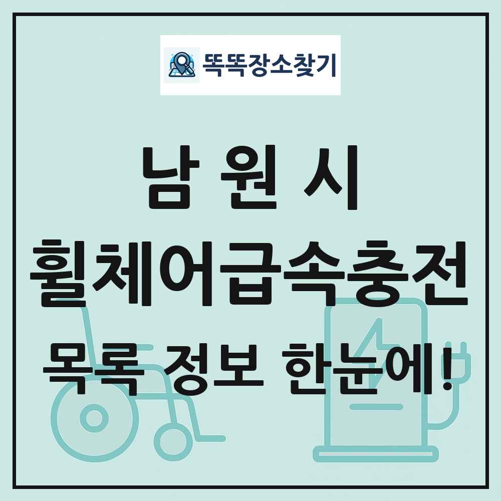 남원시 전동휠체어급속충전기 목록 및 정보