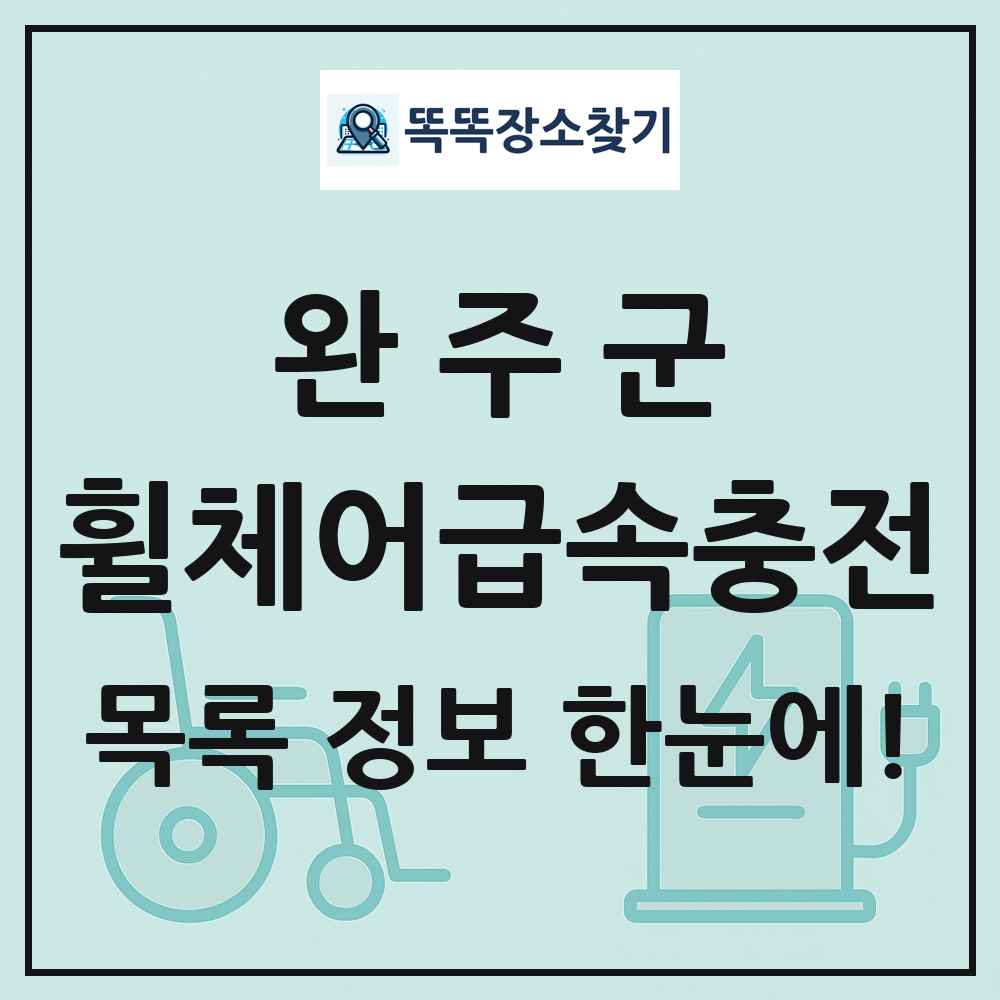 완주군 전동휠체어급속충전기 목록 및 정보