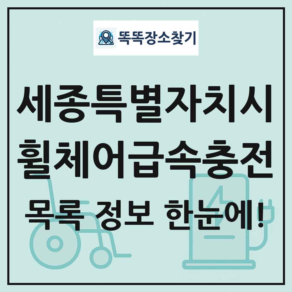 세종특별자치시 전동휠체어급속충전기 목록 및 정보