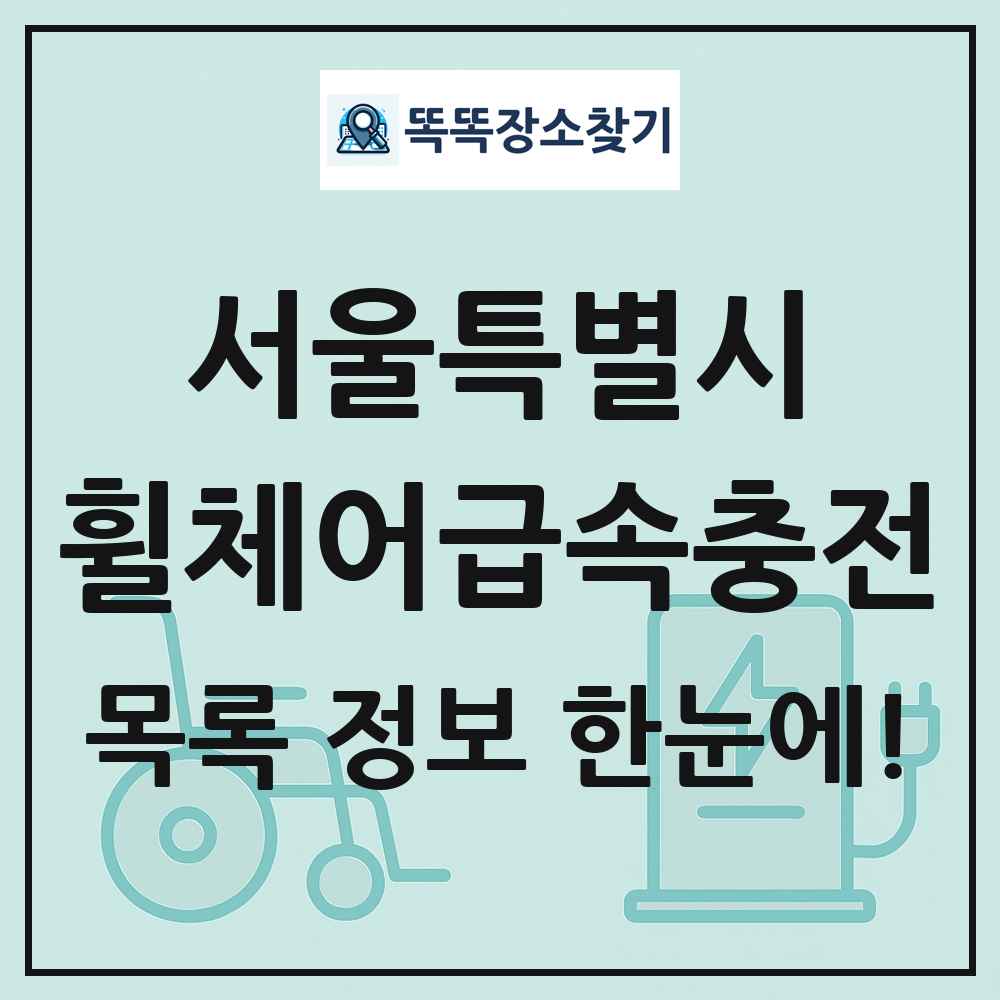 서울특별시 전동휠체어급속충전기 목록 및 정보