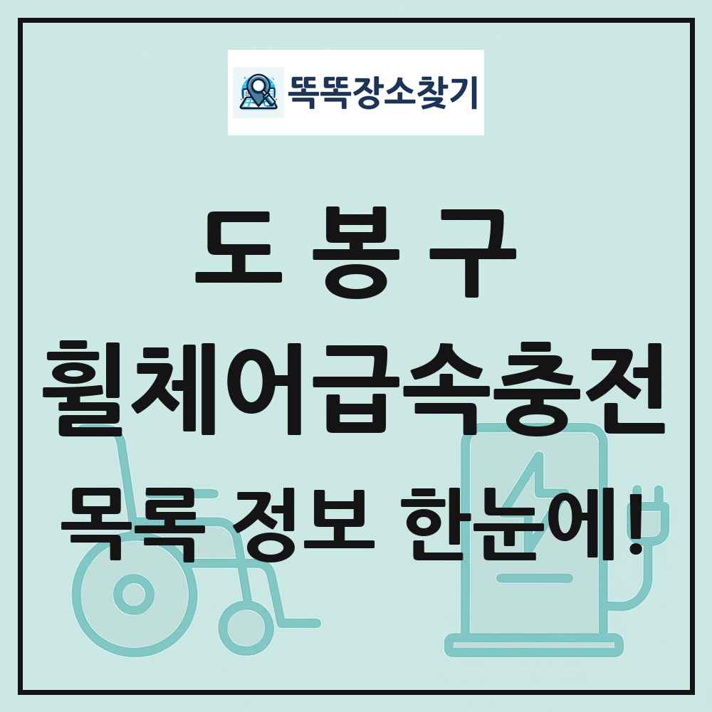 도봉구 전동휠체어급속충전기 목록 및 정보