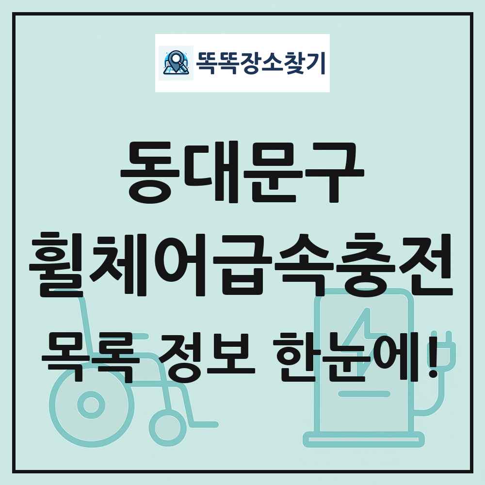 동대문구 전동휠체어급속충전기 목록 및 정보