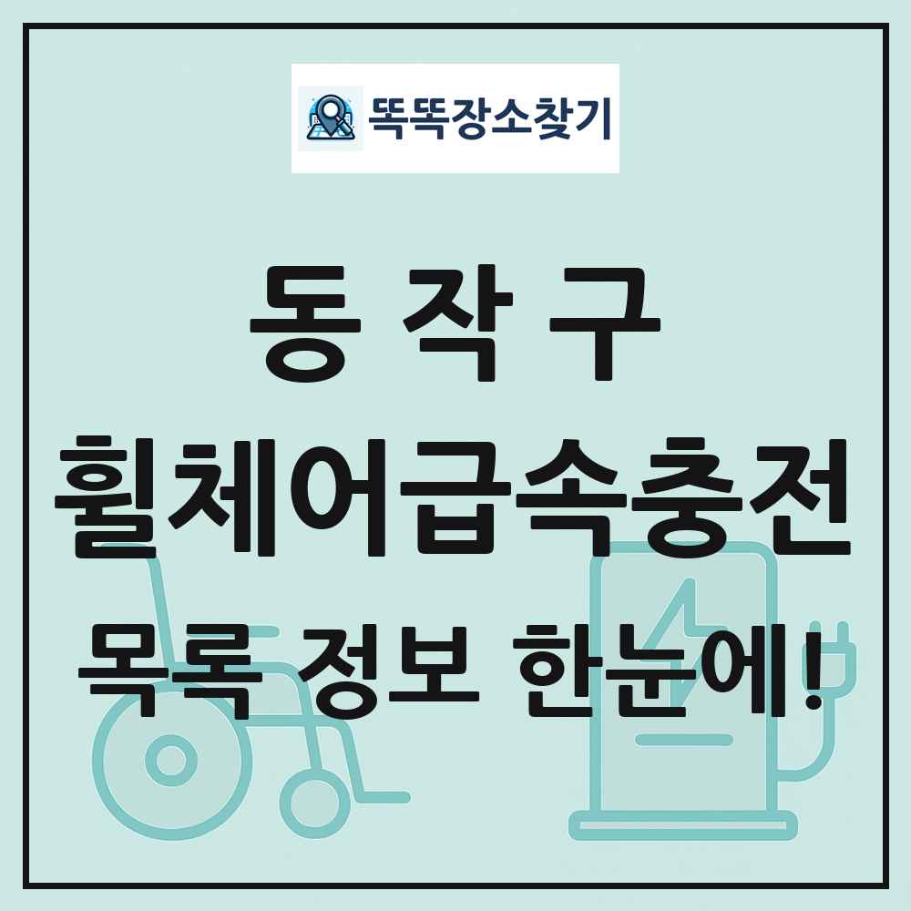 동작구 전동휠체어급속충전기 목록 및 정보