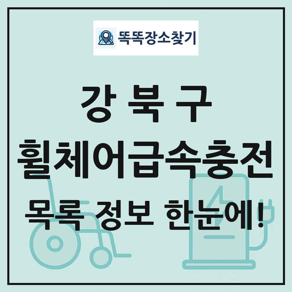 강북구 전동휠체어급속충전기 목록 및 정보