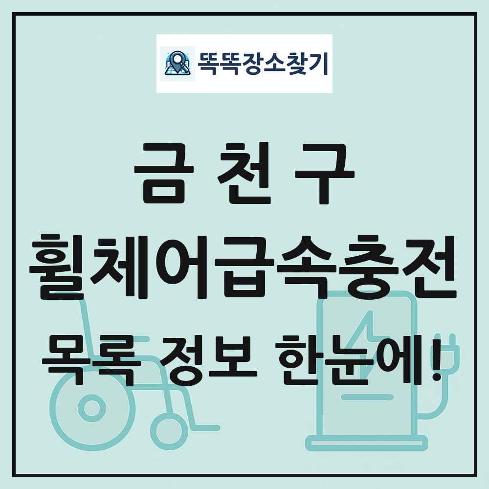 금천구 전동휠체어급속충전기 목록 및 정보