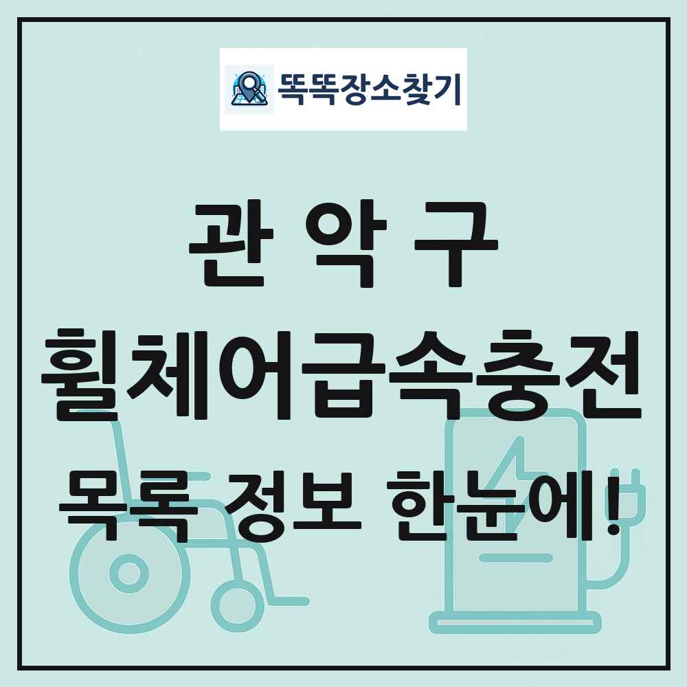 관악구 전동휠체어급속충전기 목록 및 정보
