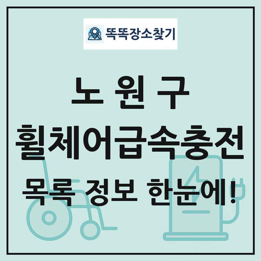 노원구 전동휠체어급속충전기 목록 및 정보