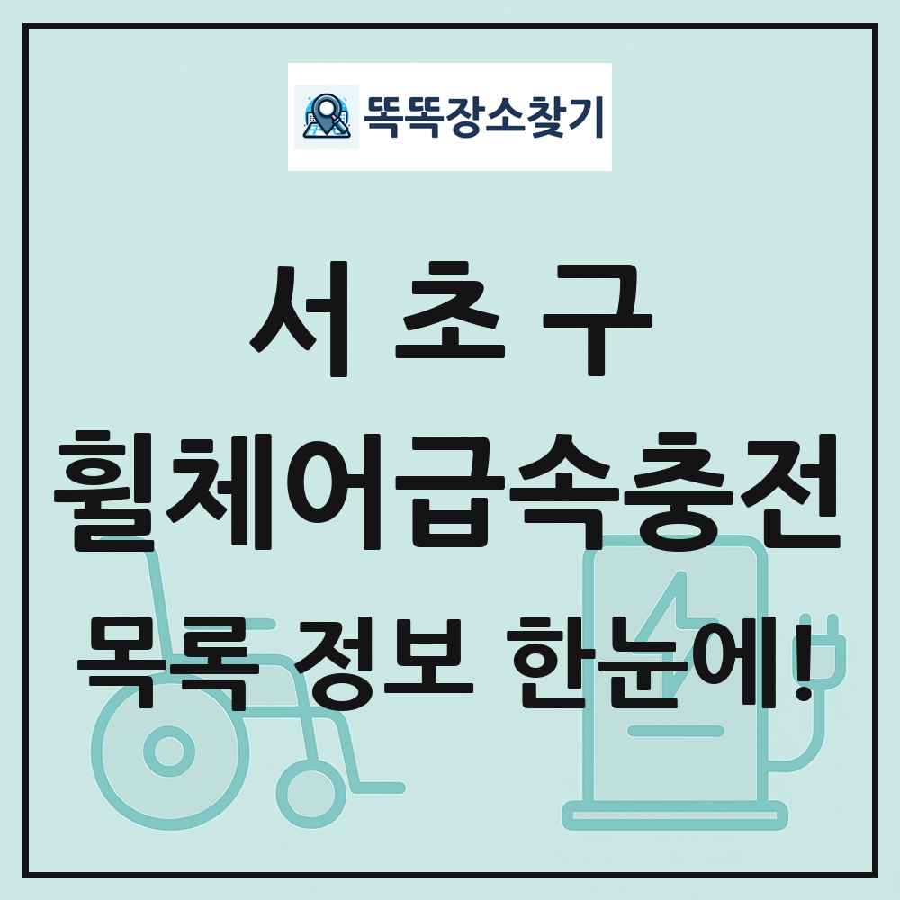 서초구 전동휠체어급속충전기 목록 및 정보