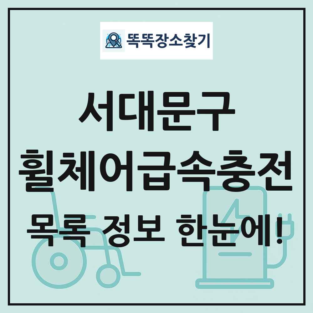 서대문구 전동휠체어급속충전기 목록 및 정보