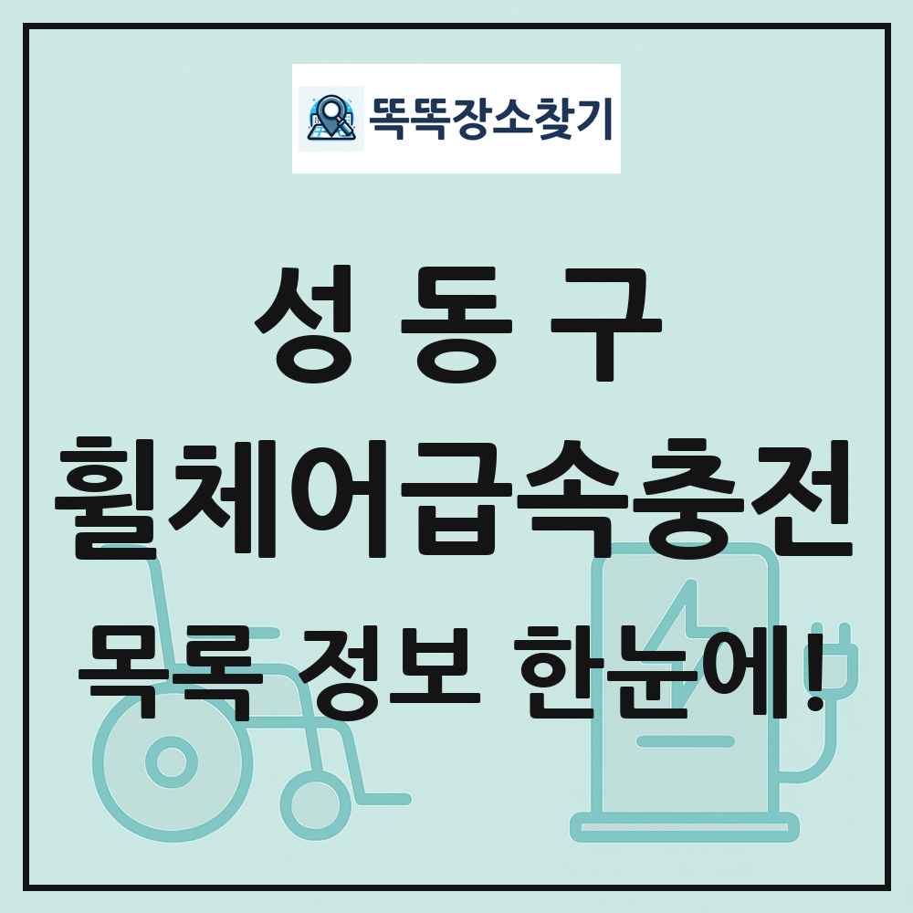 성동구 전동휠체어급속충전기 목록 및 정보