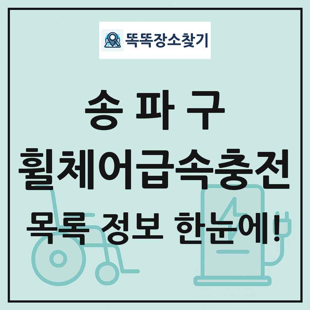 송파구 전동휠체어급속충전기 목록 및 정보