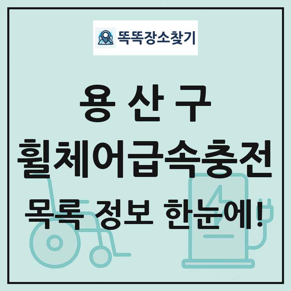 용산구 전동휠체어급속충전기 목록 및 정보