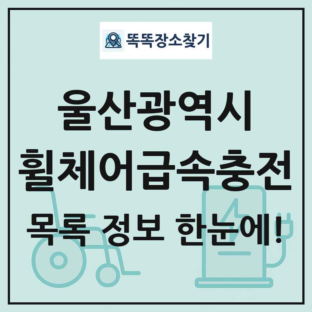울산광역시 전동휠체어급속충전기 목록 및 정보