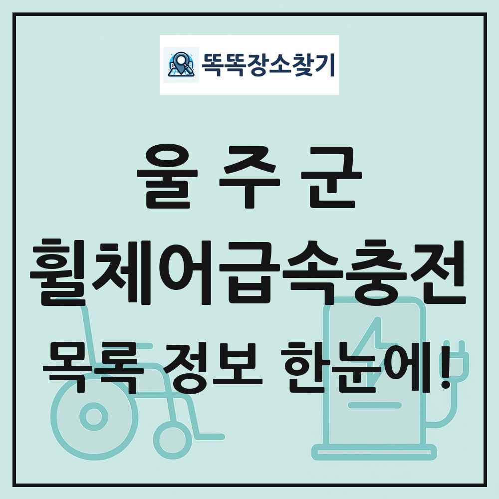 울주군 전동휠체어급속충전기 목록 및 정보