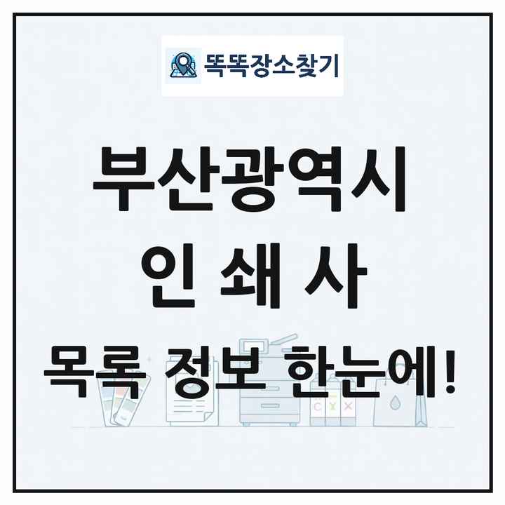 부산광역시 인쇄소 프린트 인쇄사 목록 및 상세정보 썸네일