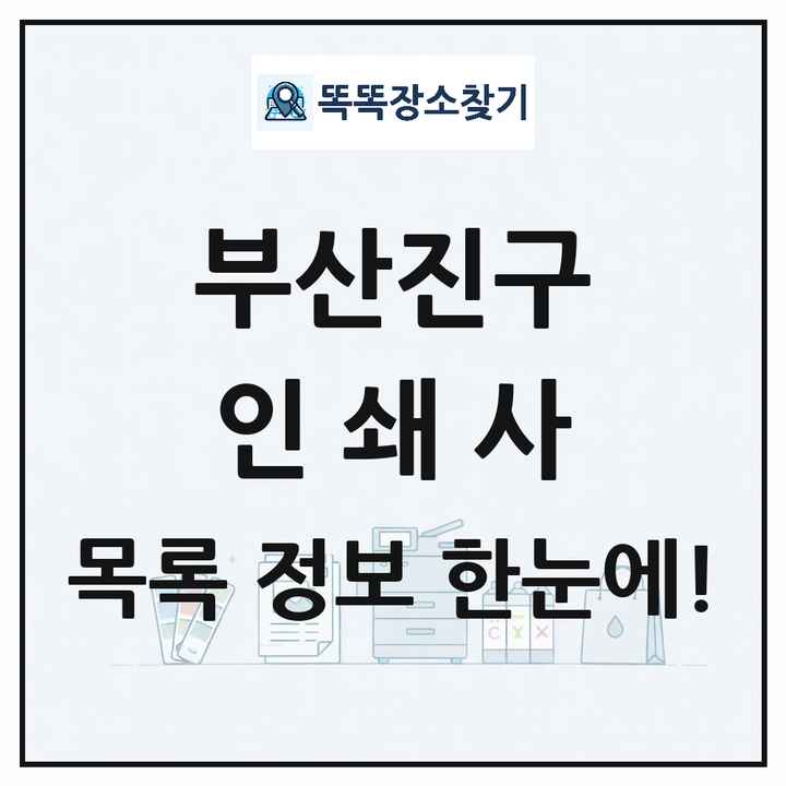 부산광역시 부산진구 인쇄소 프린트 인쇄사 목록 및 상세정보 썸네일