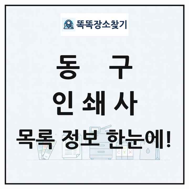 부산광역시 동구 인쇄소 프린트 인쇄사 목록 및 상세정보 썸네일