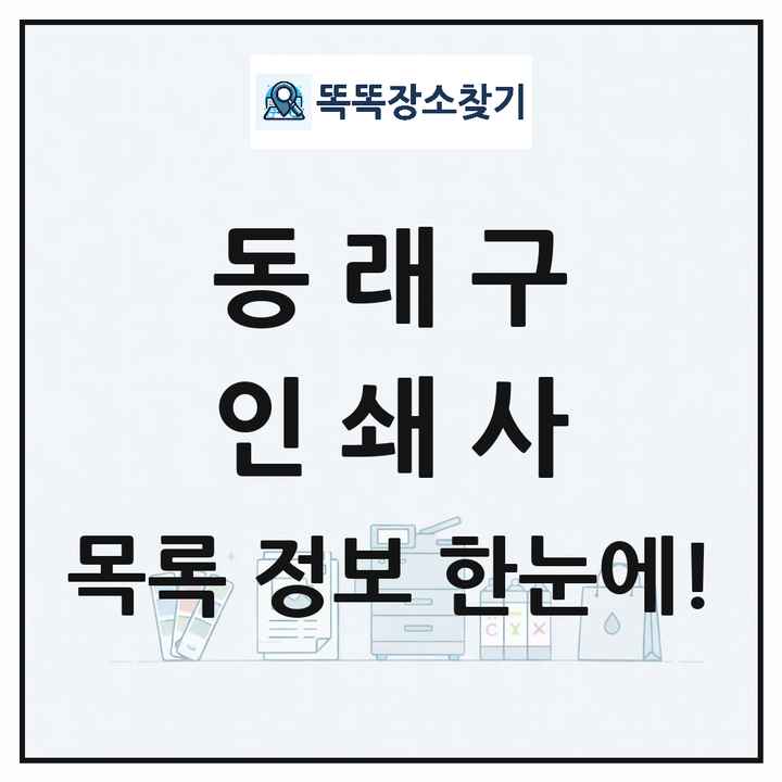 부산광역시 동래구 인쇄소 프린트 인쇄사 목록 및 상세정보 썸네일
