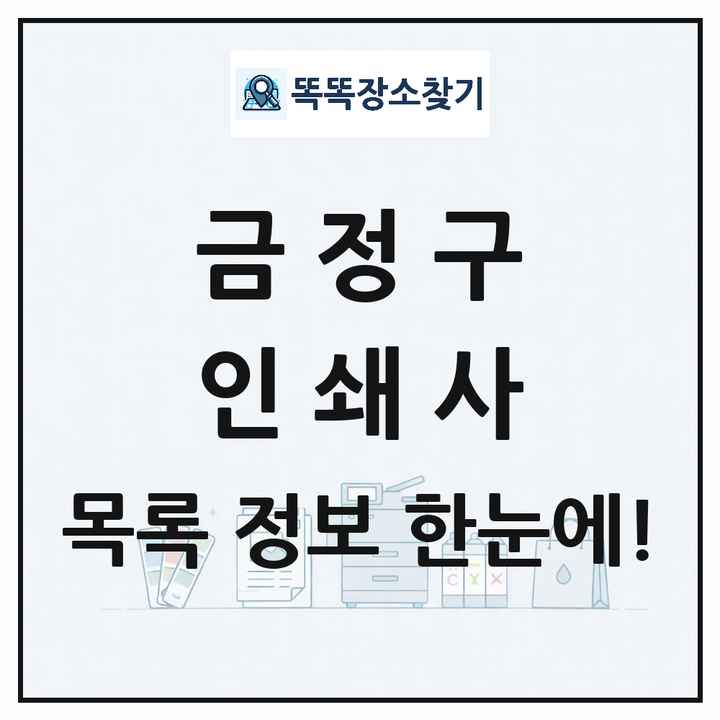 부산광역시 금정구 인쇄소 프린트 인쇄사 목록 및 상세정보 썸네일