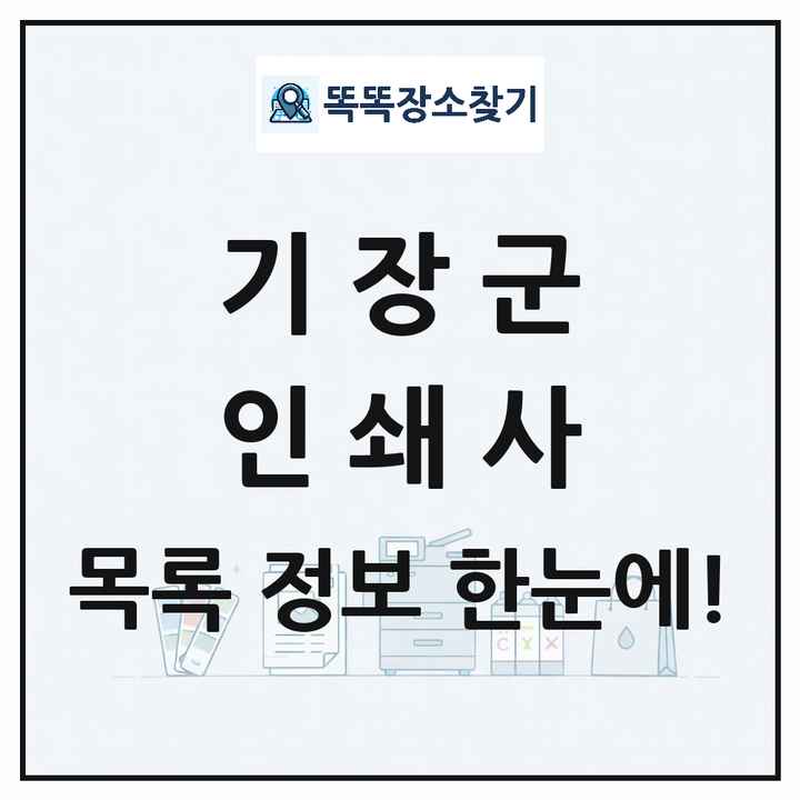 부산광역시 기장군 인쇄소 프린트 인쇄사 목록 및 상세정보 썸네일