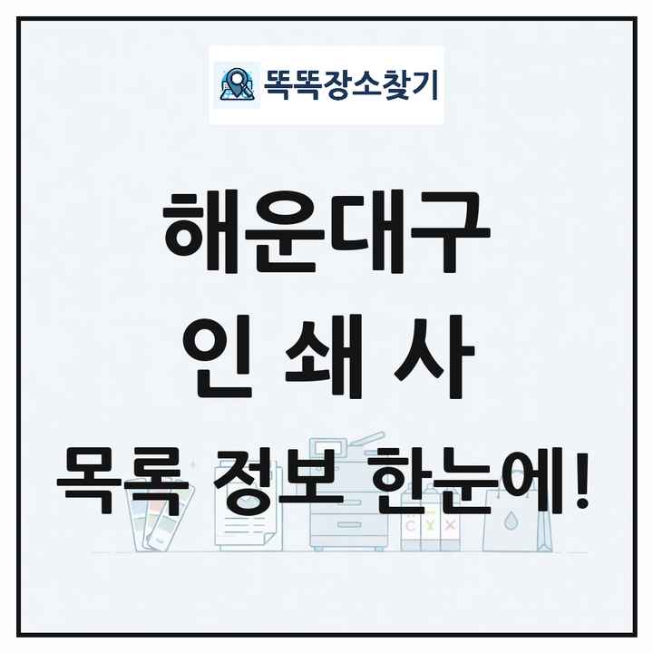 부산광역시 해운대구 인쇄소 프린트 인쇄사 목록 및 상세정보 썸네일