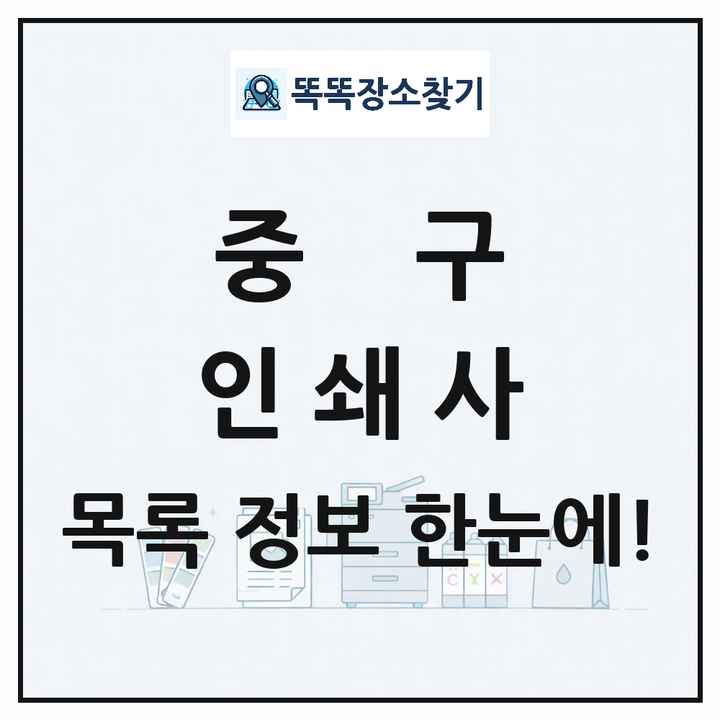 부산광역시 중구 인쇄소 프린트 인쇄사 목록 및 상세정보 썸네일