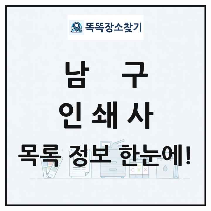 부산광역시 남구 인쇄소 프린트 인쇄사 목록 및 상세정보 썸네일
