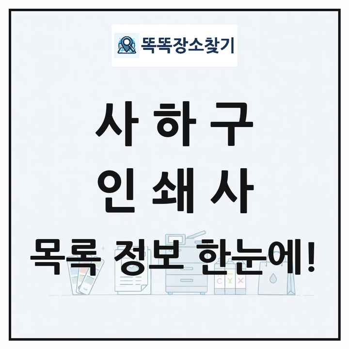 부산광역시 사하구 인쇄소 프린트 인쇄사 목록 및 상세정보 썸네일