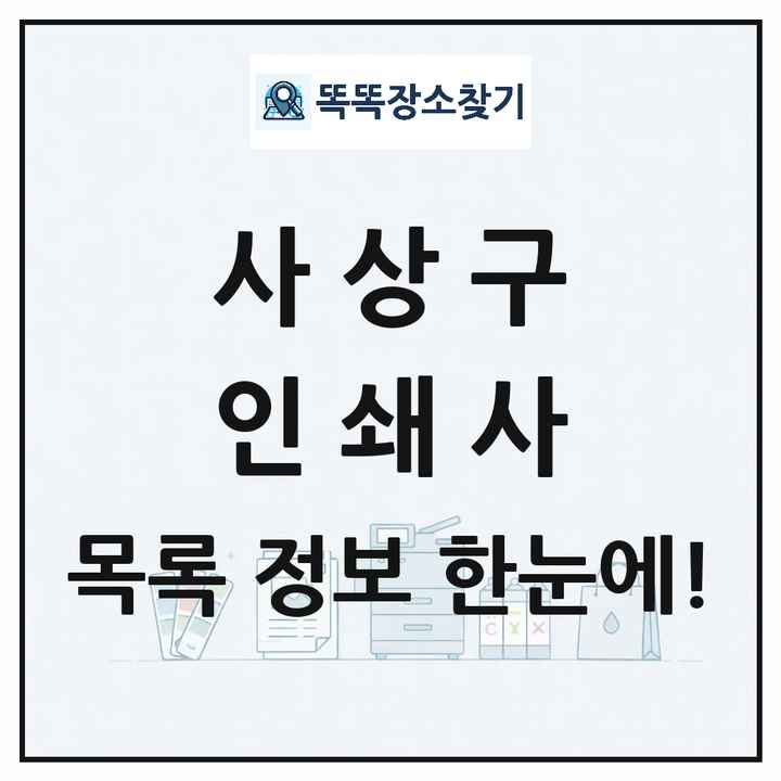 부산광역시 사상구 인쇄소 프린트 인쇄사 목록 및 상세정보 썸네일