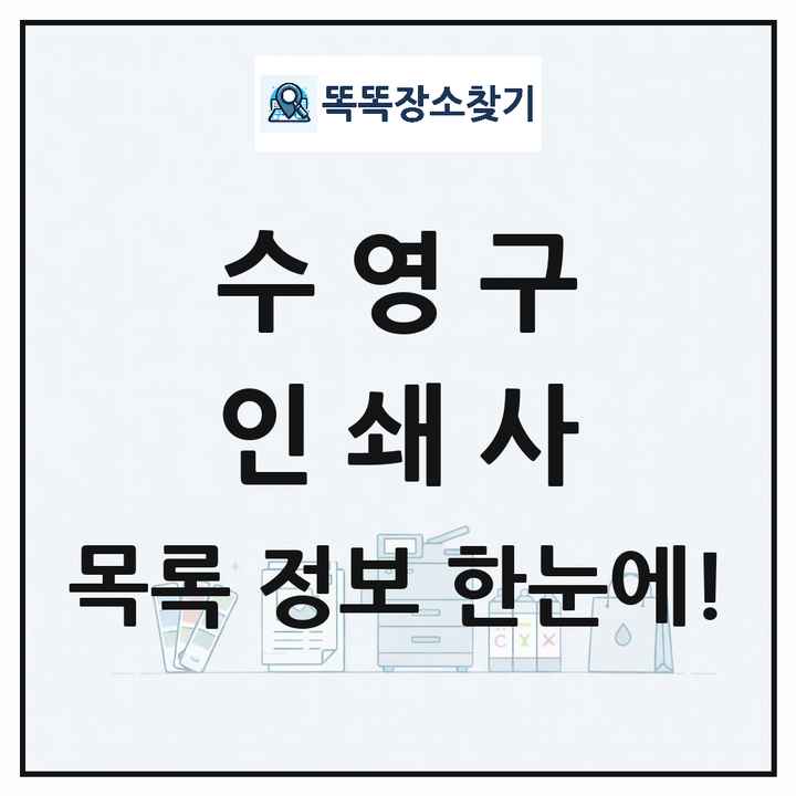 부산광역시 수영구 인쇄소 프린트 인쇄사 목록 및 상세정보 썸네일
