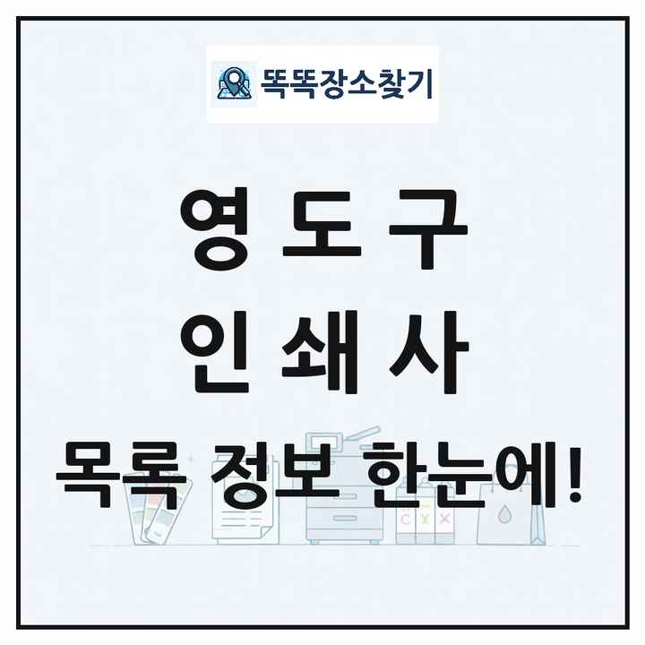 부산광역시 영도구 인쇄소 프린트 인쇄사 목록 및 상세정보 썸네일