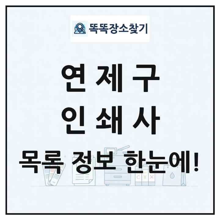 부산광역시 연제구 인쇄소 프린트 인쇄사 목록 및 상세정보 썸네일
