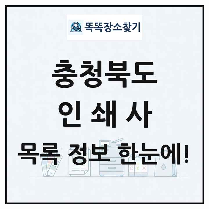 충청북도 인쇄소 프린트 인쇄사 목록 및 상세정보 썸네일