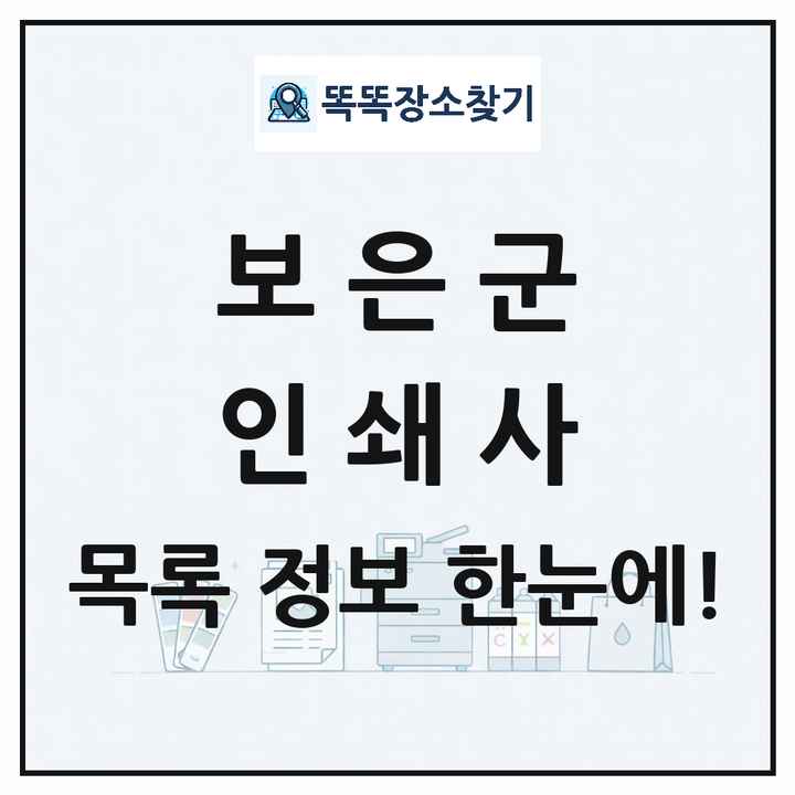 충청북도 보은군 인쇄소 프린트 인쇄사 목록 및 상세정보 썸네일