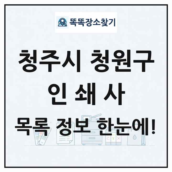 충청북도 청주시 청원구 인쇄소 프린트 인쇄사 목록 및 상세정보 썸네일