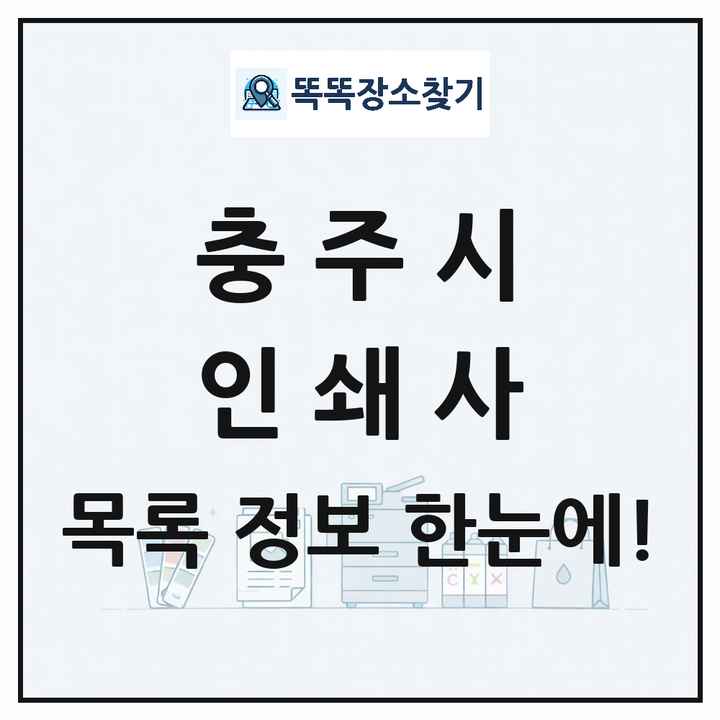 충청북도 충주시 인쇄소 프린트 인쇄사 목록 및 상세정보 썸네일