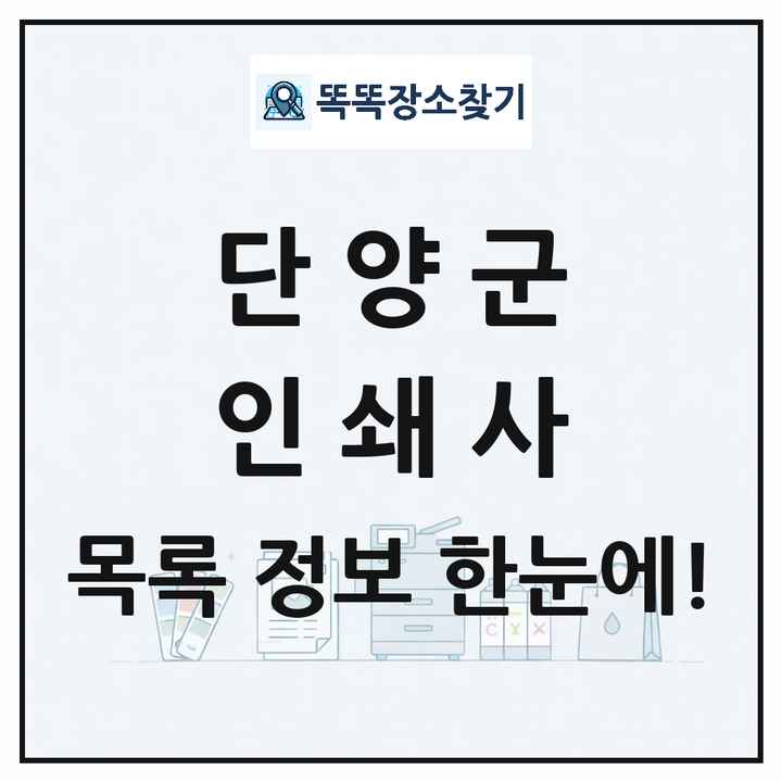 충청북도 단양군 인쇄소 프린트 인쇄사 목록 및 상세정보 썸네일