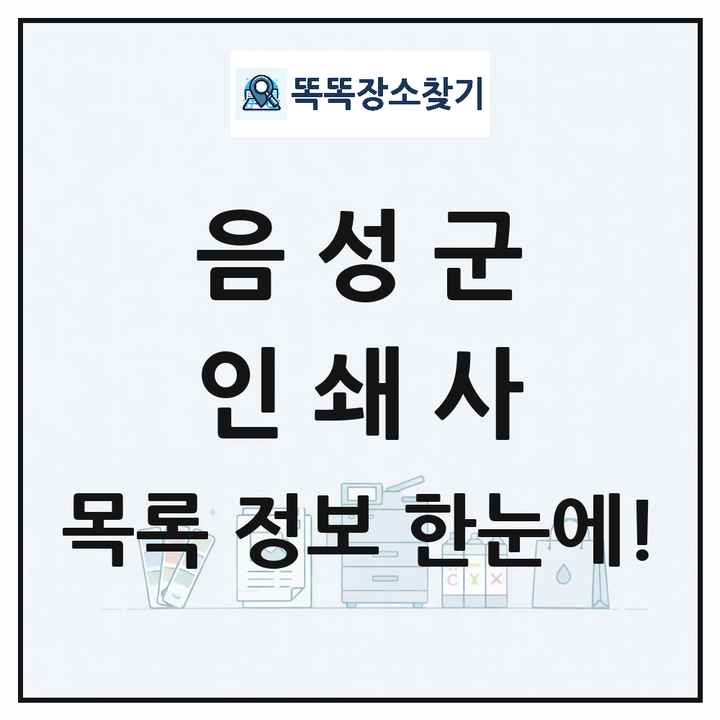 충청북도 음성군 인쇄소 프린트 인쇄사 목록 및 상세정보 썸네일