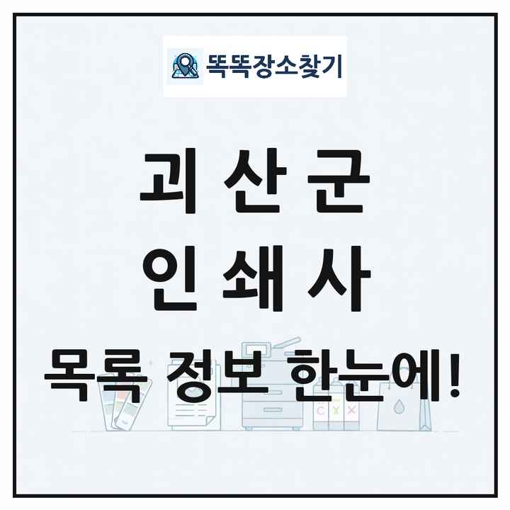 충청북도 괴산군 인쇄소 프린트 인쇄사 목록 및 상세정보 썸네일