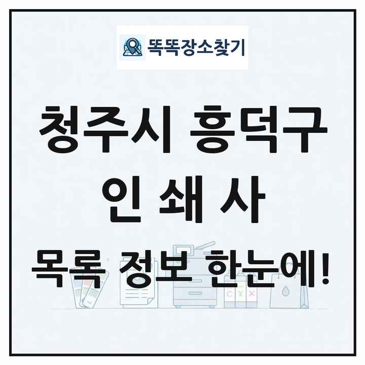 충청북도 청주시 흥덕구 인쇄소 프린트 인쇄사 목록 및 상세정보 썸네일