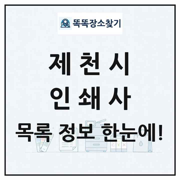 충청북도 제천시 인쇄소 프린트 인쇄사 목록 및 상세정보 썸네일